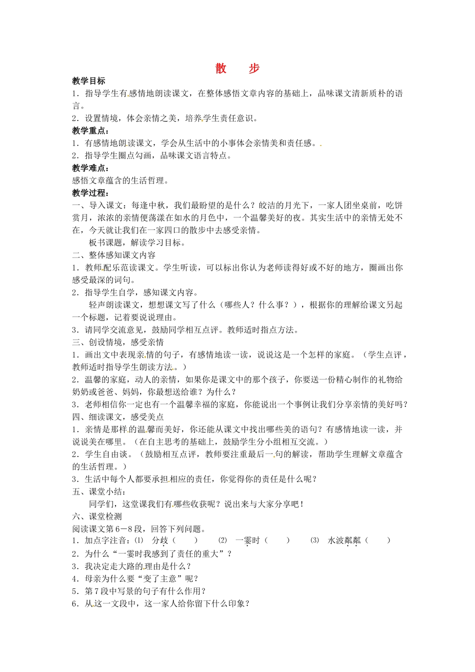 安徽省银塘中学七年级语文《散步》教案_第1页