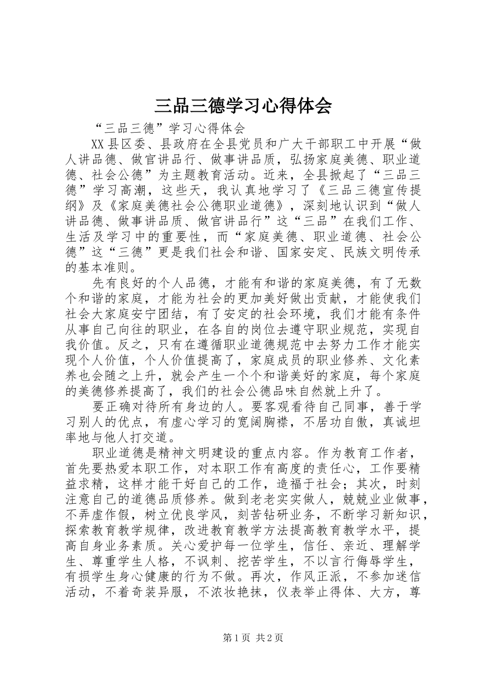 三品三德学习心得体会_第1页