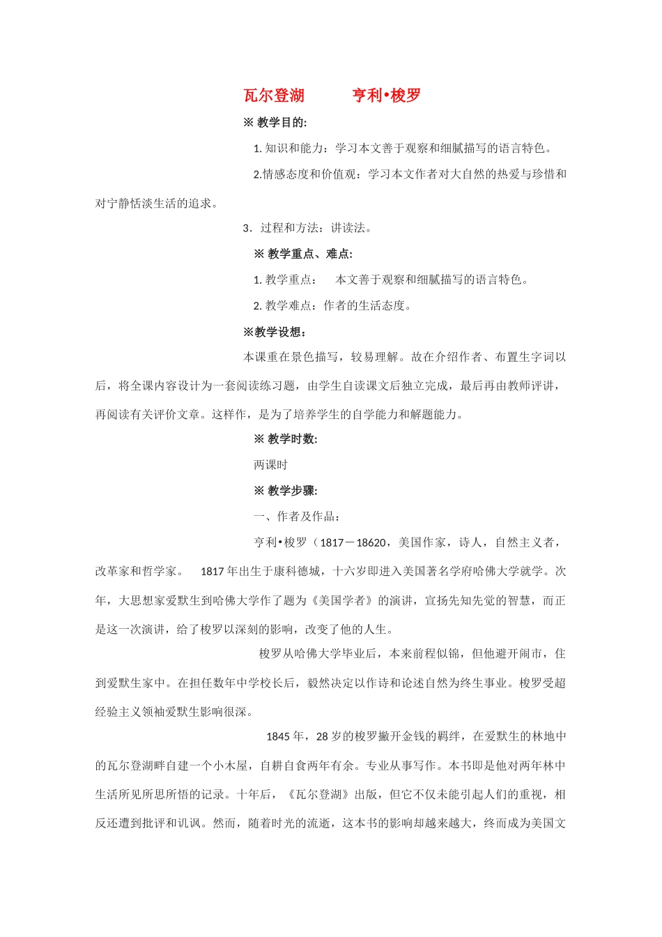 高中语文 《瓦尔登湖》教案1粤教版必修3_第1页