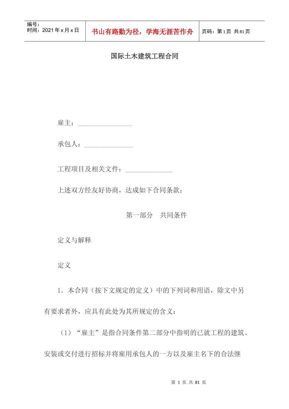 国际土木建筑工程合同_第1页