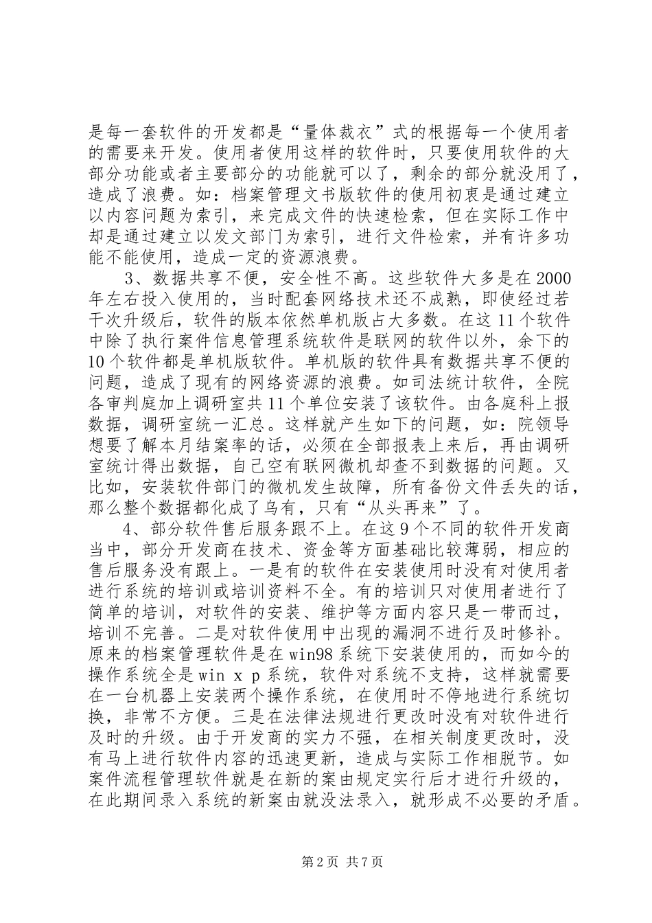 XX年基层法院信息化工作心得_第2页