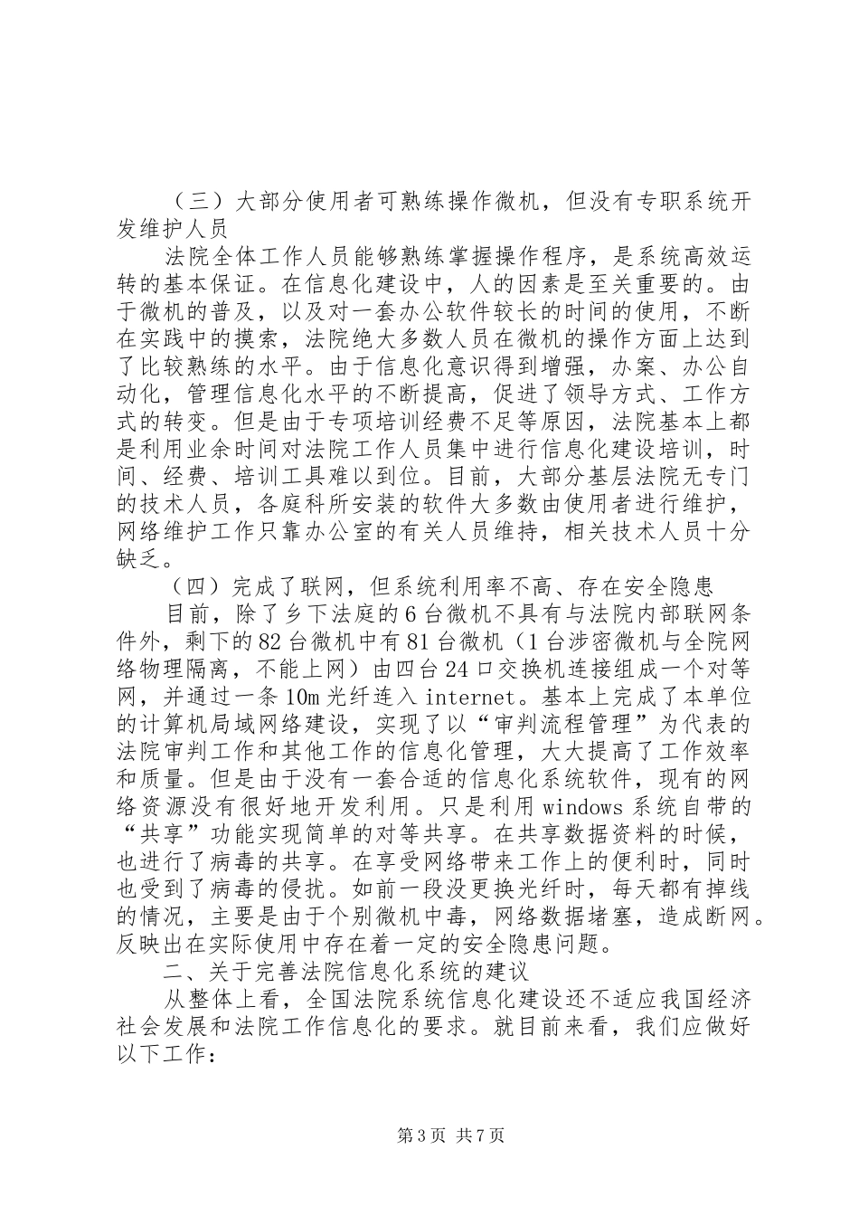 XX年基层法院信息化工作心得_第3页