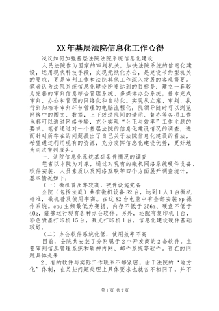XX年基层法院信息化工作心得