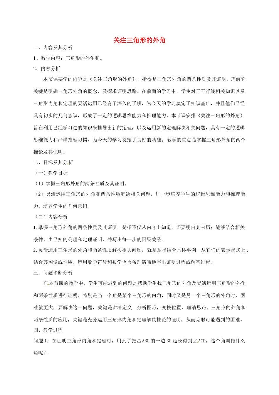 云南省昆明市艺卓高级中学八年级数学下册《6.6 关注三角形的外角》教学设计 北师大版_第1页