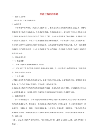 云南省昆明市艺卓高级中学八年级数学下册《6.6 关注三角形的外角》教学设计 北师大版