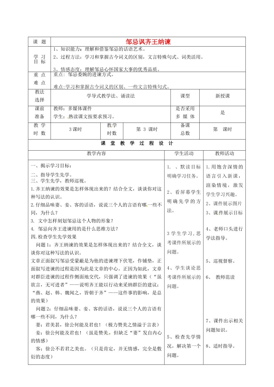 甘肃省酒泉市瓜州二中八年级语文下册《邹忌讽齐王纳谏》第三课时教案 北师大版_第1页