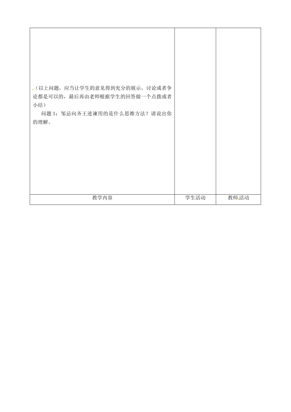 甘肃省酒泉市瓜州二中八年级语文下册《邹忌讽齐王纳谏》第三课时教案 北师大版_第2页