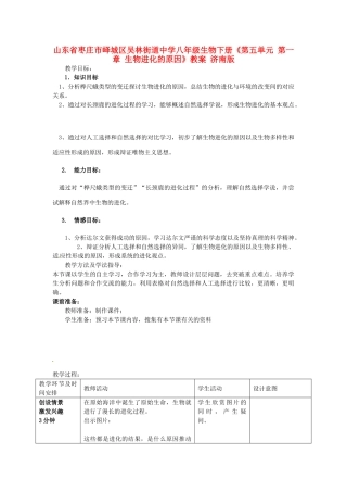 山东省枣庄市峄城区吴林街道中学八年级生物下册《第五单元 第一章 生物进化的原因》教案 济南版