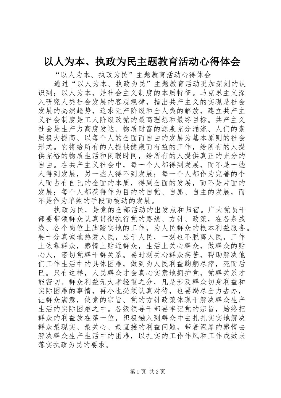 以人为本、执政为民主题教育活动心得体会_第1页