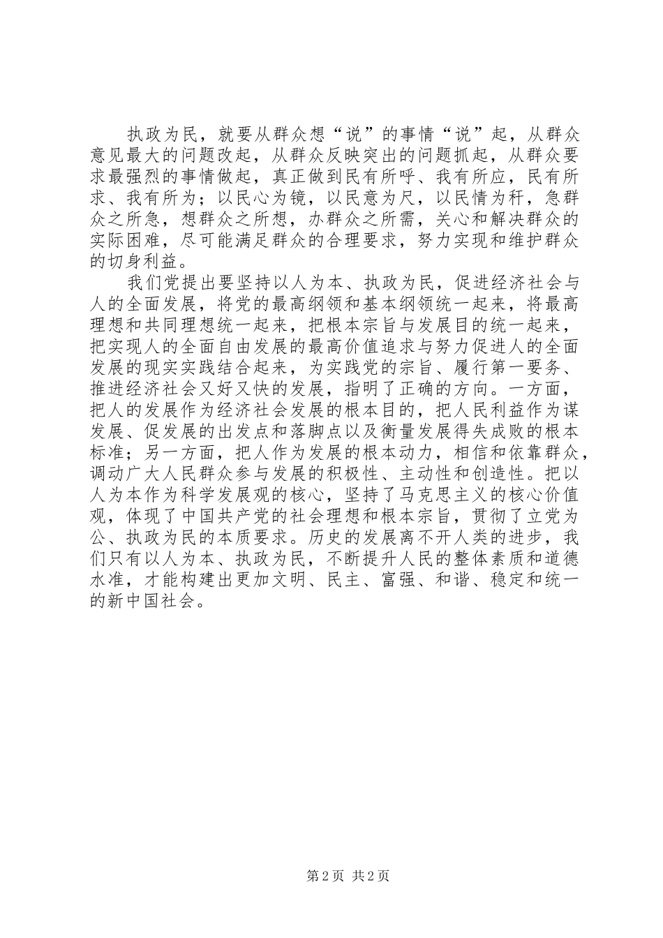 以人为本、执政为民主题教育活动心得体会_第2页
