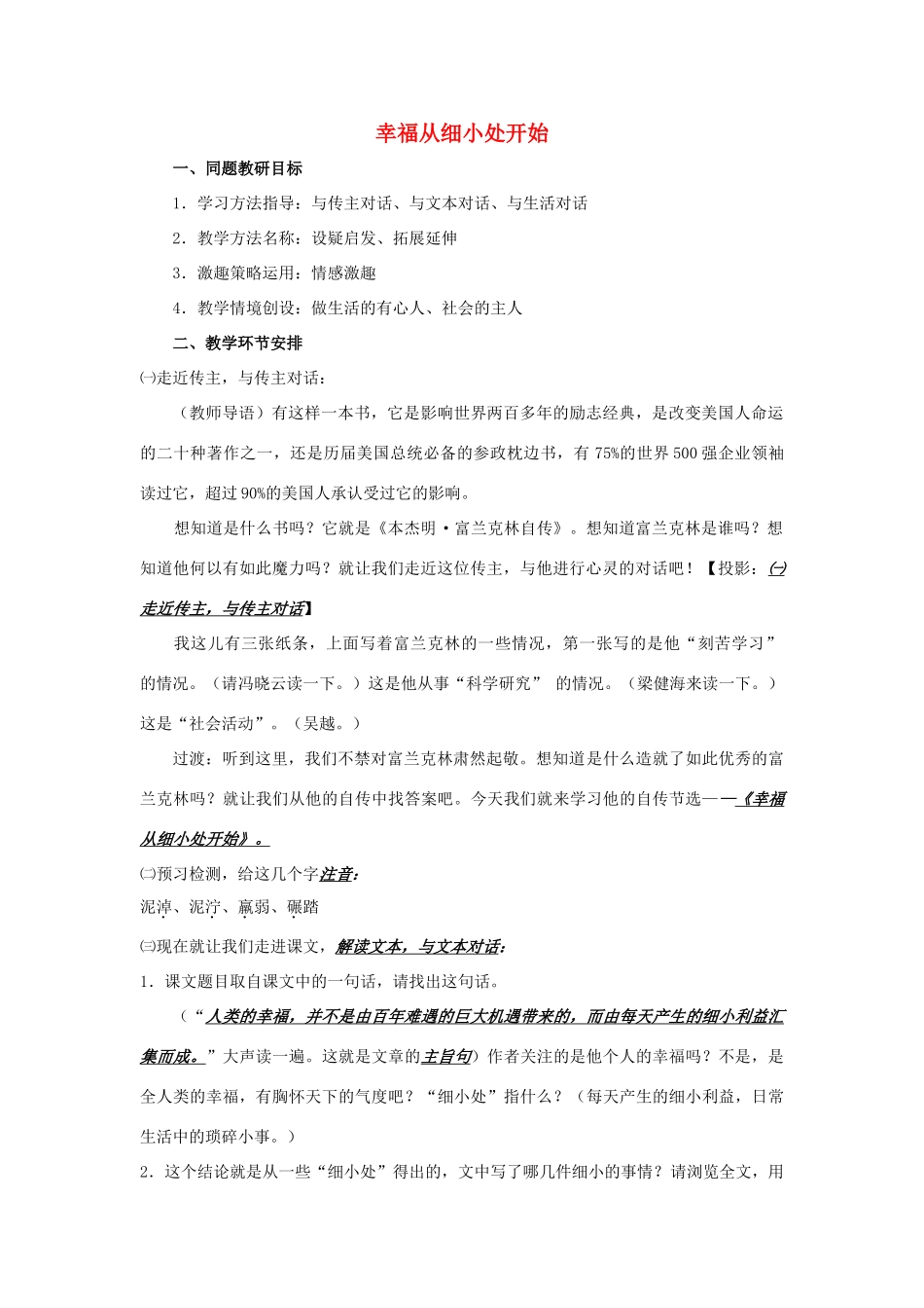 高中语文 幸福从细小处开始教案1 粤教版选修《传记选读》-粤教版高二《传记选读》语文教案_第1页