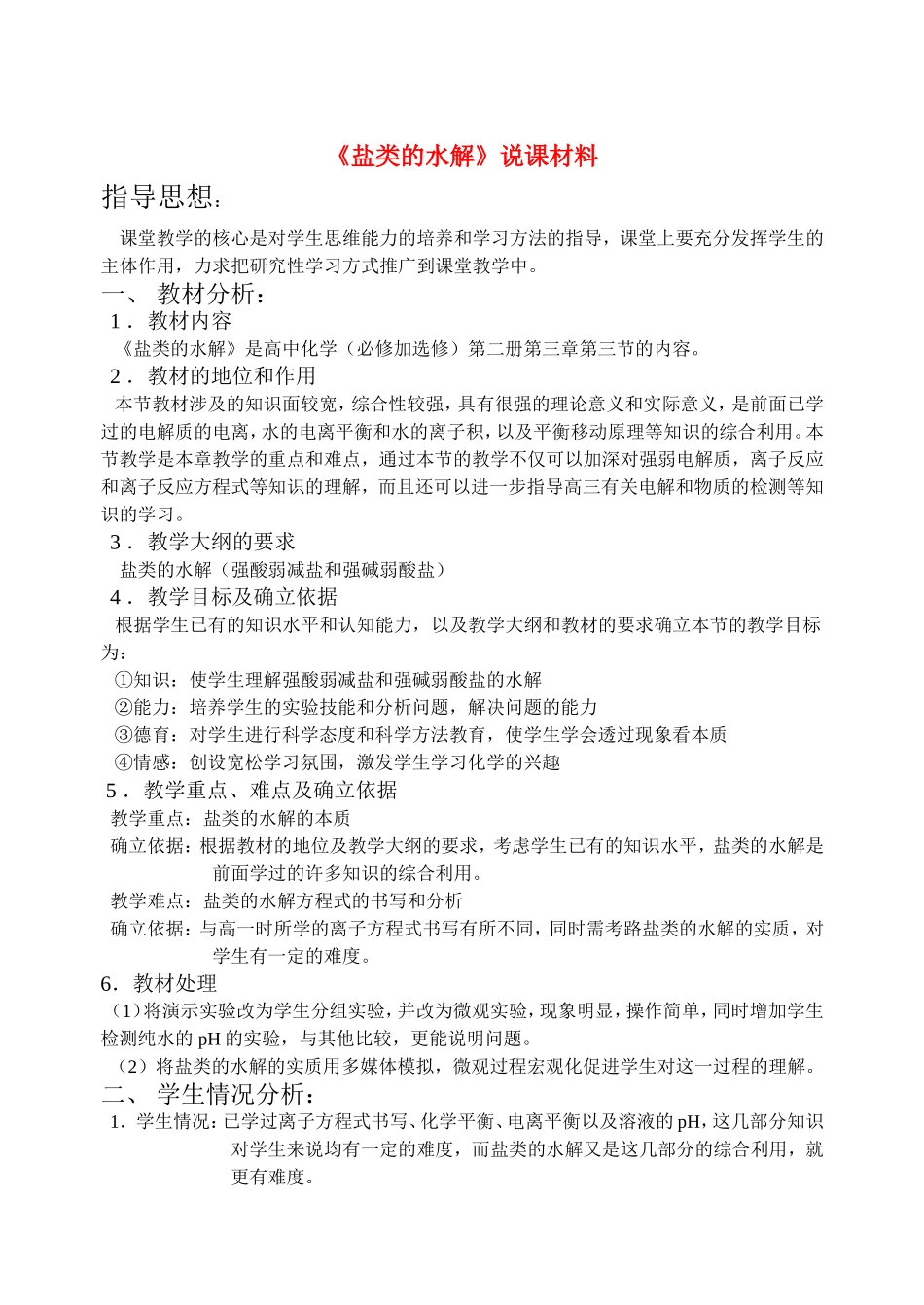 高中化学好《盐类的水解》说课材料新人教版必修1_第1页
