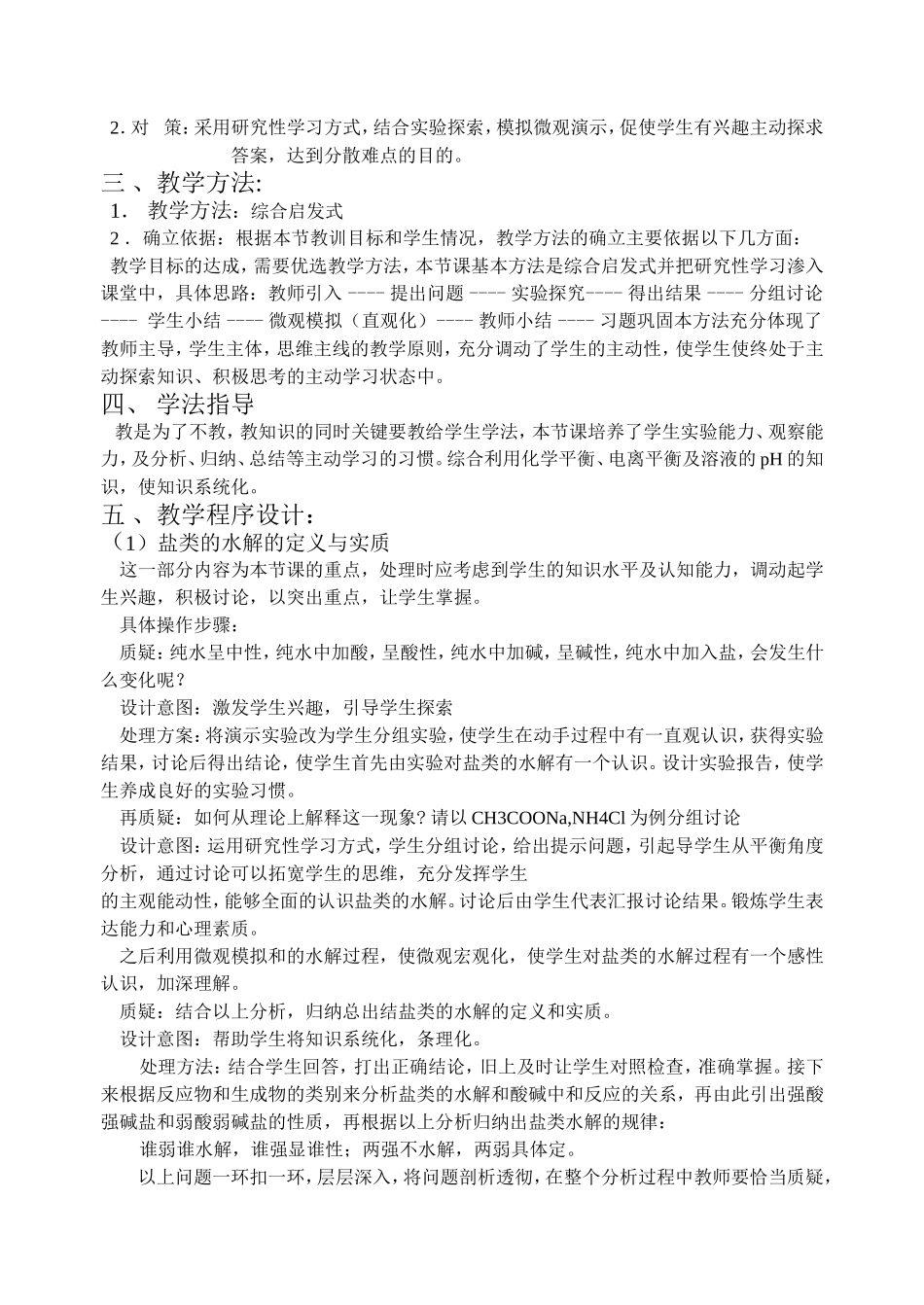高中化学好《盐类的水解》说课材料新人教版必修1_第2页