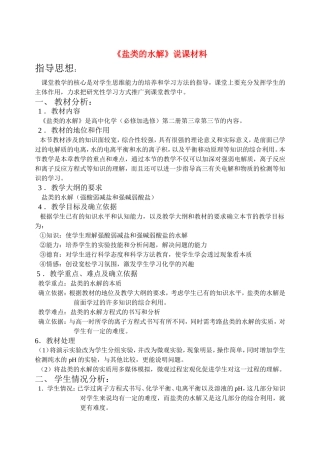 高中化学好《盐类的水解》说课材料新人教版必修1