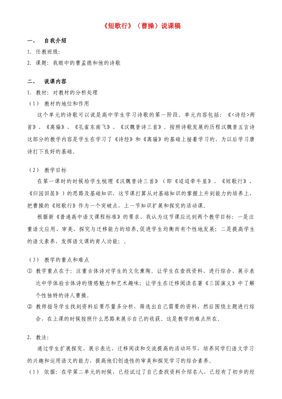 高中语文 《短歌行》（曹操）说课稿 新人教版必修2_第1页