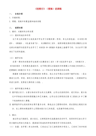 高中语文 《短歌行》（曹操）说课稿 新人教版必修2