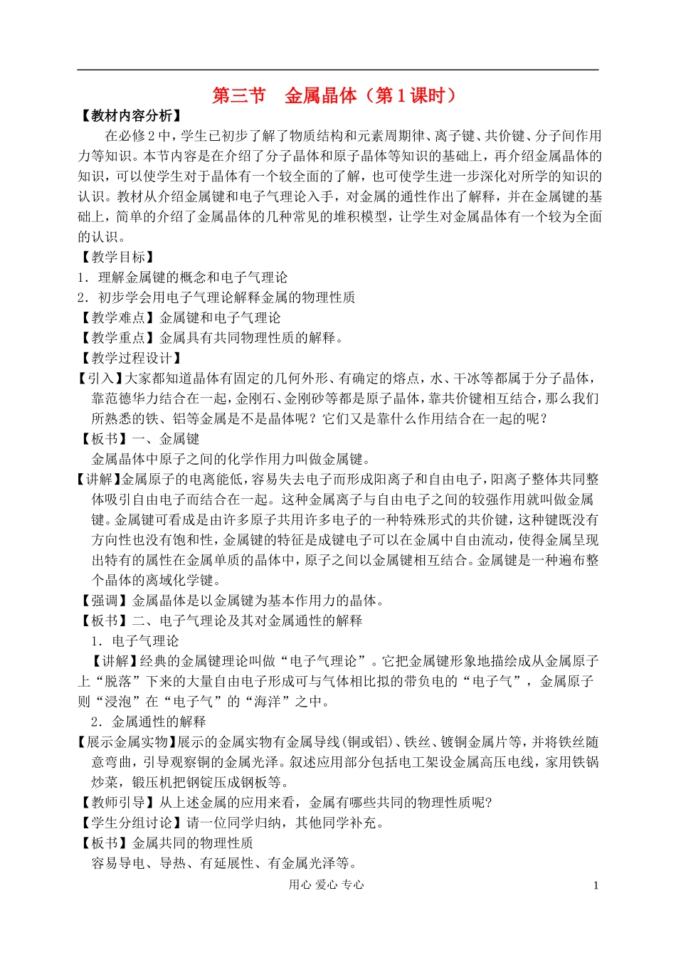 高中化学《金属晶体》教案17 新人教版选修3_第1页