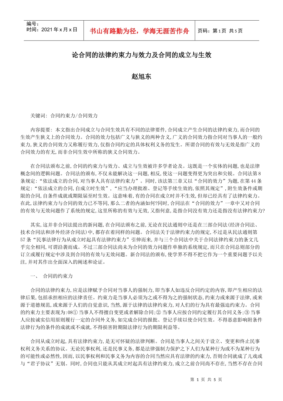 论合同的法律约束力与效力及合同的成立与生效_第1页