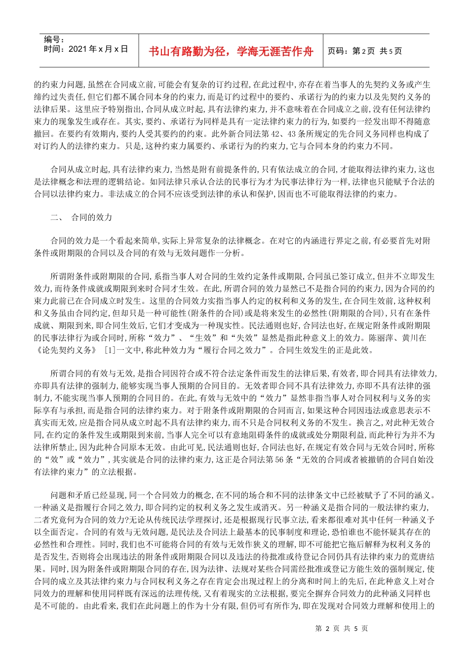 论合同的法律约束力与效力及合同的成立与生效_第2页