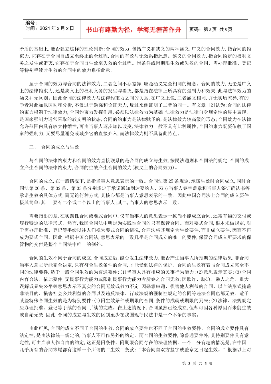 论合同的法律约束力与效力及合同的成立与生效_第3页