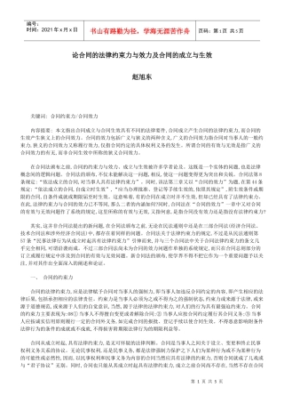 论合同的法律约束力与效力及合同的成立与生效