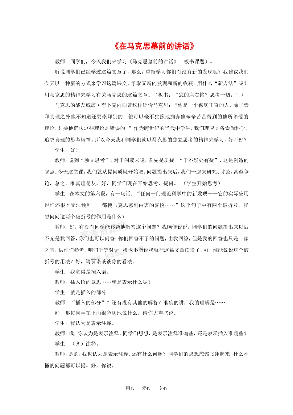 高中语文：2.7在马克思墓前的讲话 教案北京版必修3_第1页