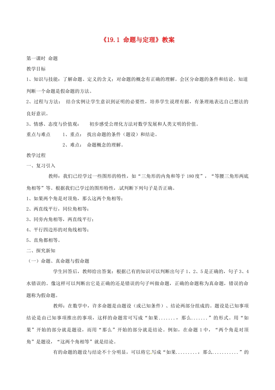 四川省盐边县红格中学八年级数学下册《19.1 命题与定理》教案 华东师大版_第1页