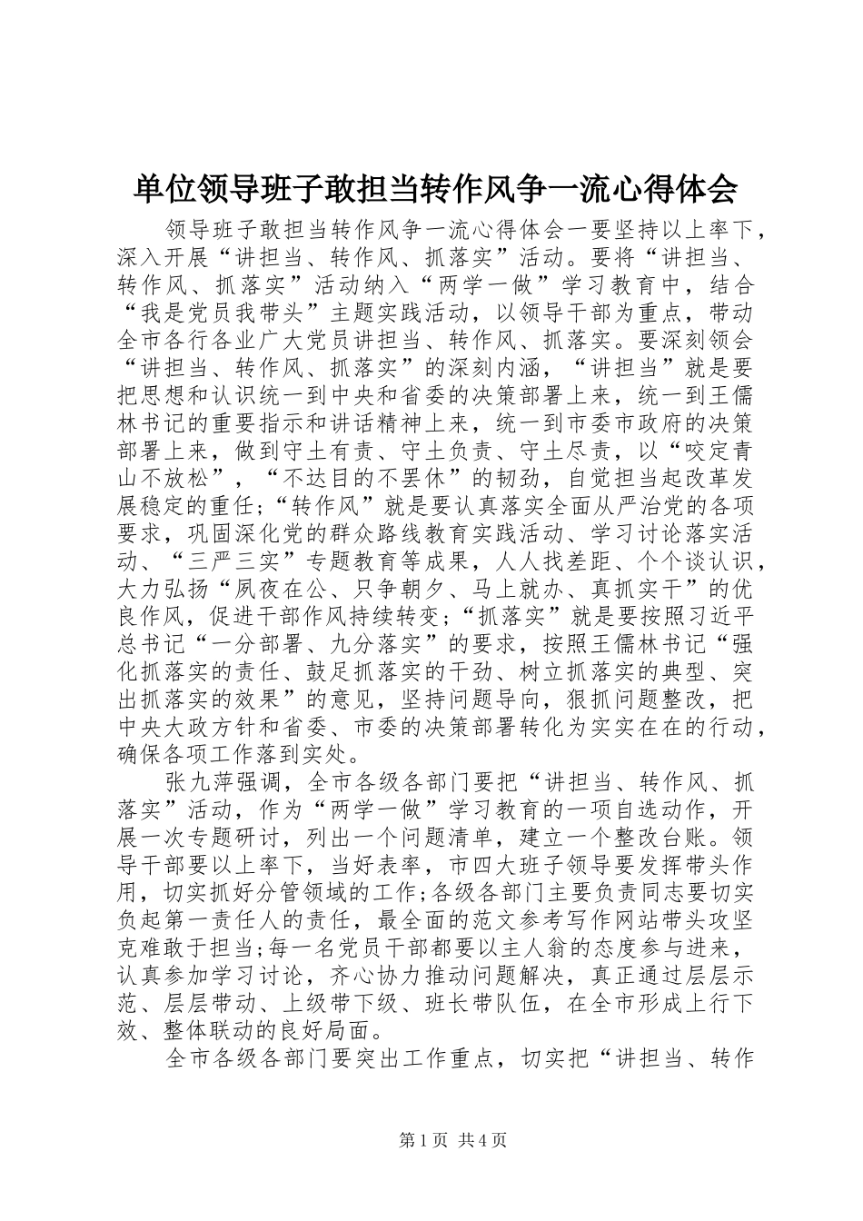 单位领导班子敢担当转作风争一流心得体会_第1页