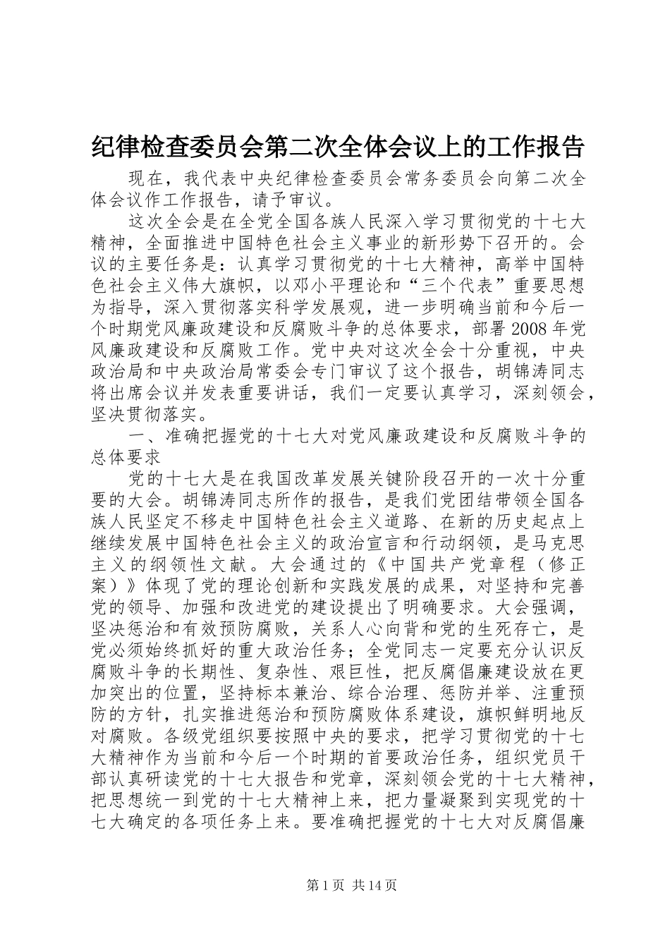 纪律检查委员会第二次全体会议上的工作报告_第1页