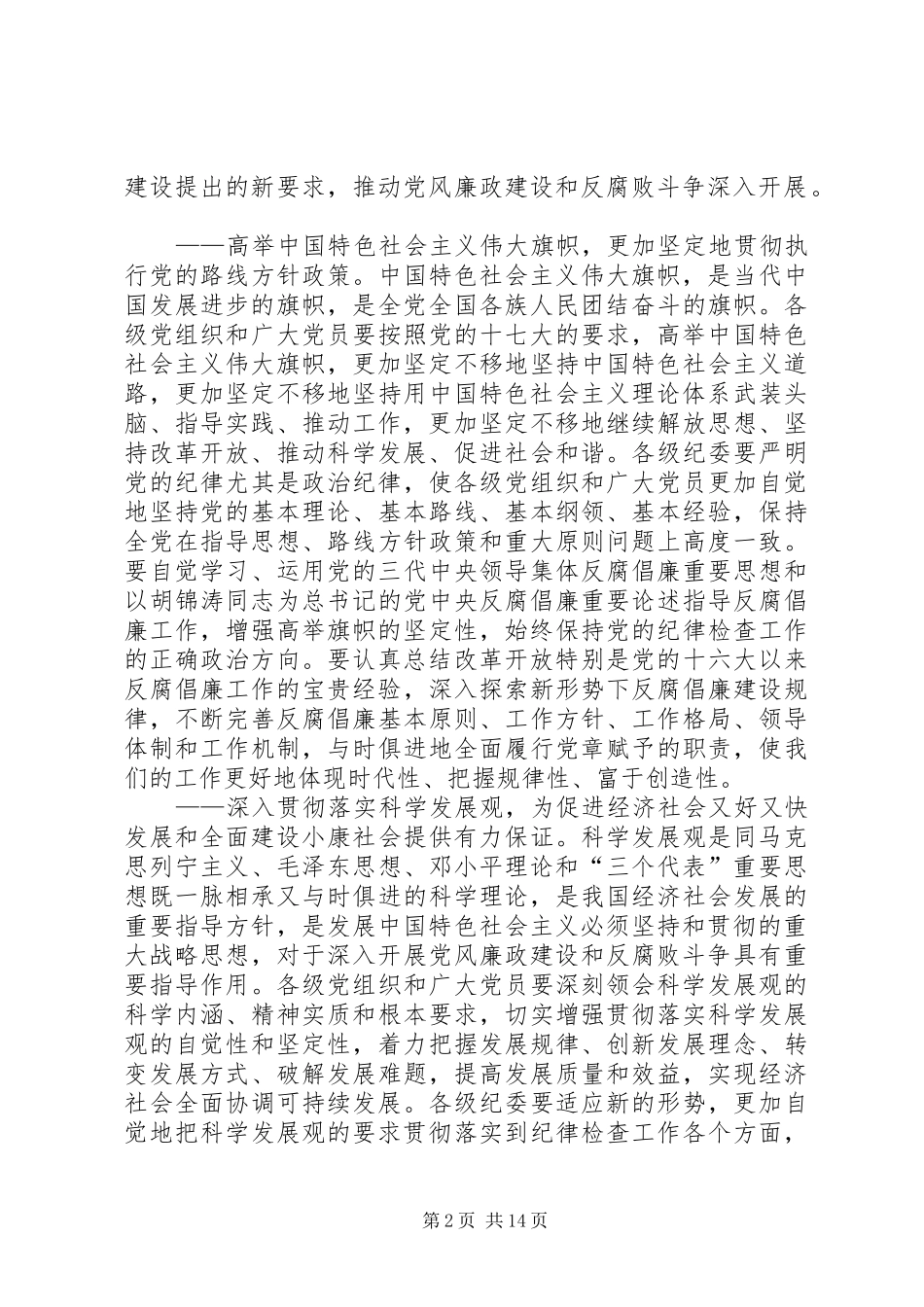纪律检查委员会第二次全体会议上的工作报告_第2页