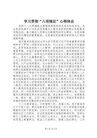 学习贯彻“八项规定”心得体会