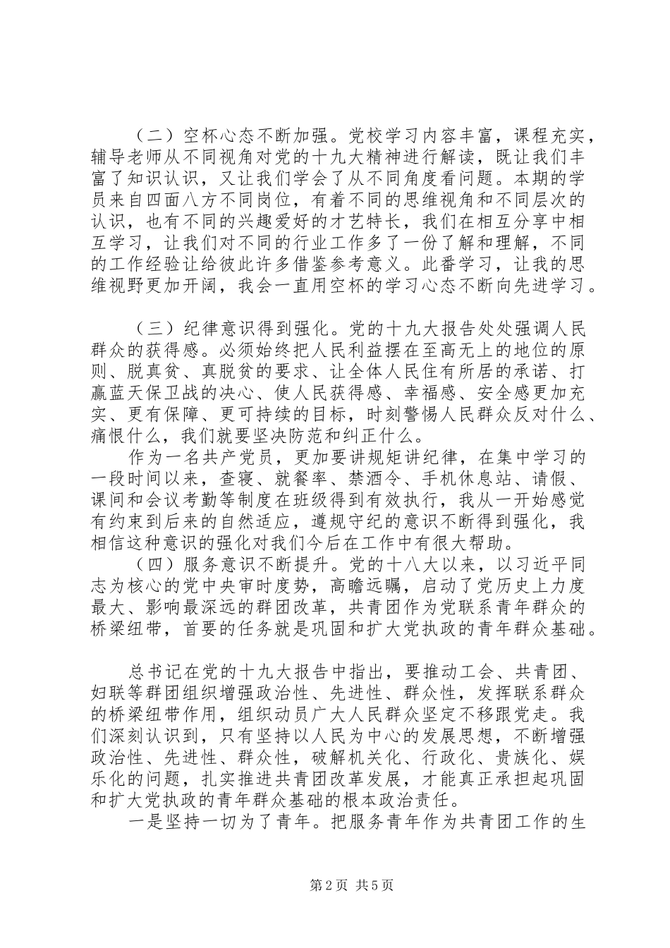 XX年党员党校政治理论学习培训心得体会_第2页