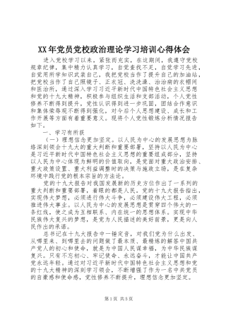XX年党员党校政治理论学习培训心得体会