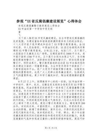 参观“XX省反腐倡廉建设展览”心得体会