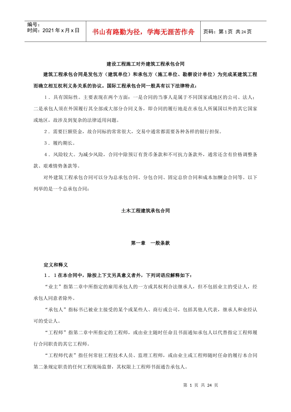 建设工程施工对外建筑工程承包合同_第1页