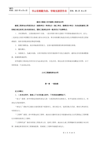 建设工程施工对外建筑工程承包合同