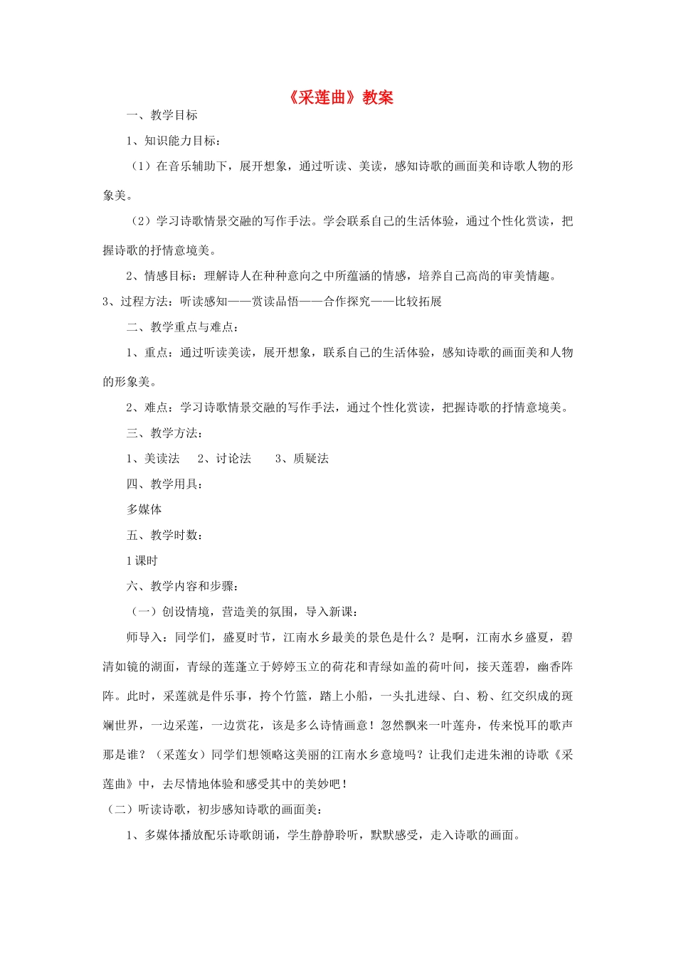 八年级语文下册《采莲曲》教案 北师大版_第1页