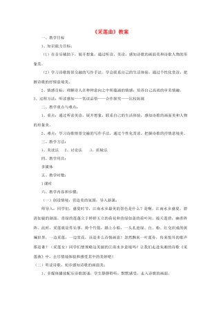 八年级语文下册《采莲曲》教案 北师大版