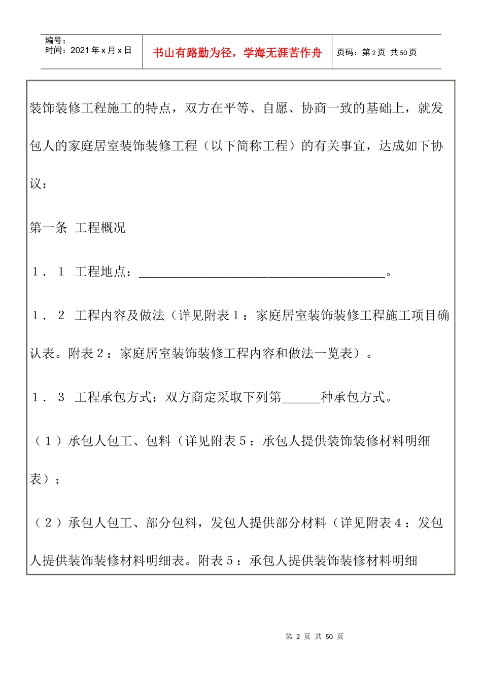 国家工商管理局家庭居室装饰装修工程施工合同（示范文本）_第2页