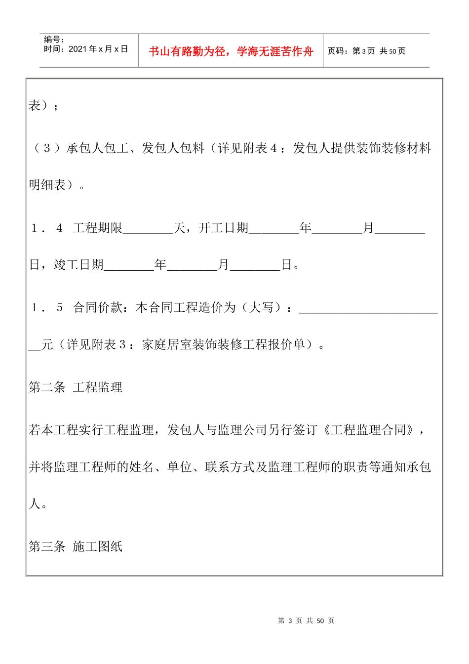 国家工商管理局家庭居室装饰装修工程施工合同（示范文本）_第3页