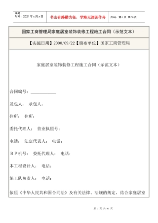 国家工商管理局家庭居室装饰装修工程施工合同（示范文本）