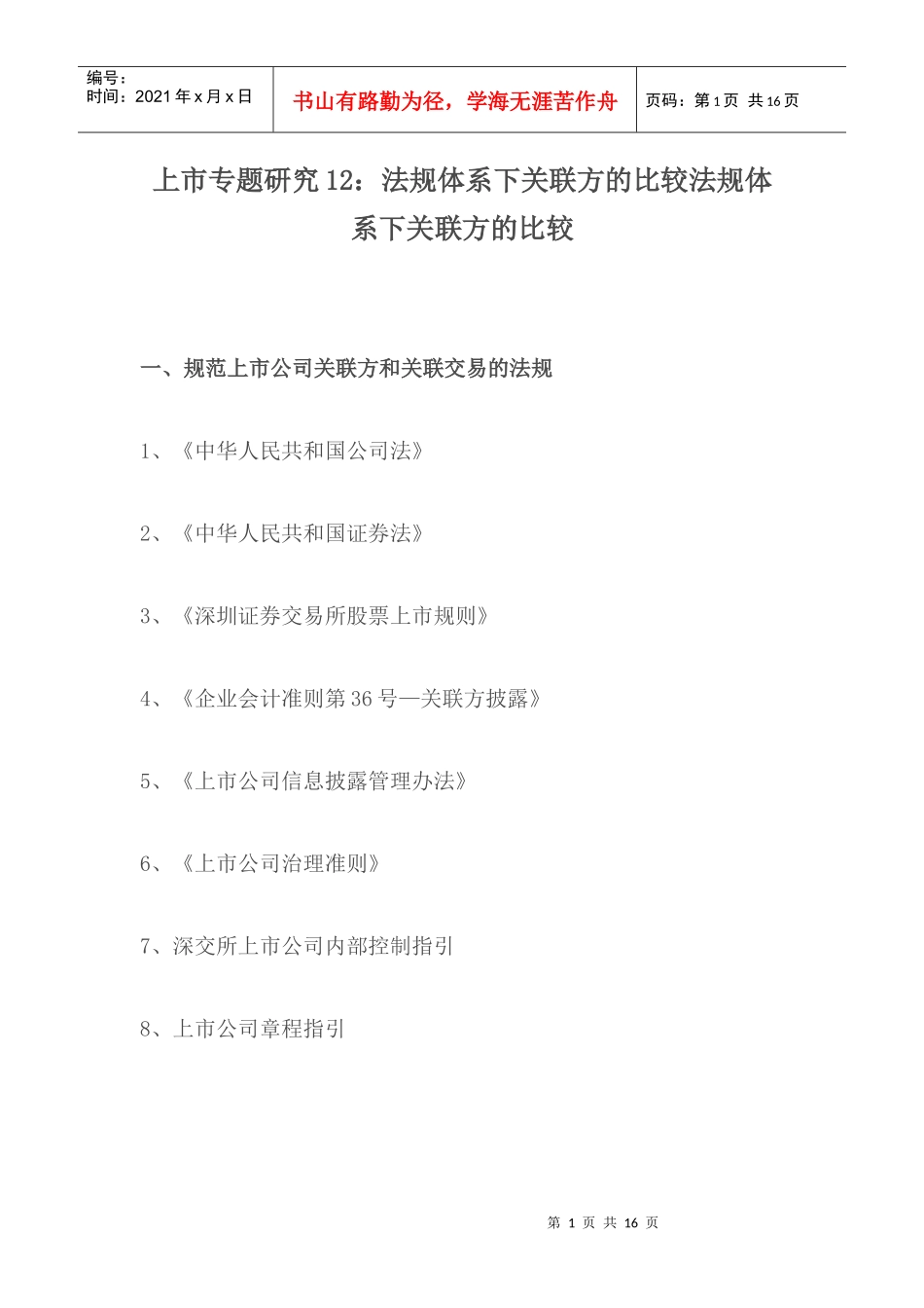 上市专题研究12：法规体系下关联方的比较_第1页