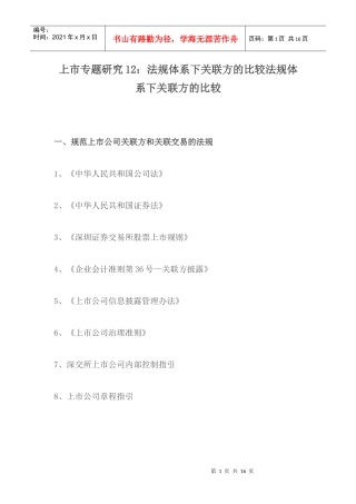 上市专题研究12：法规体系下关联方的比较