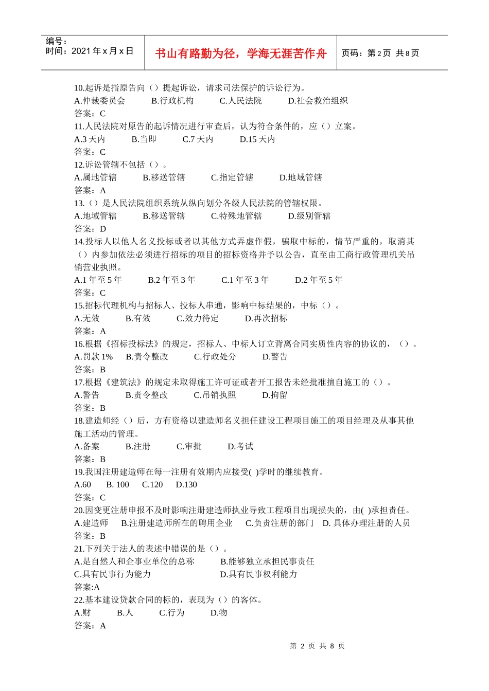 建造师法律法规模拟试题_第2页
