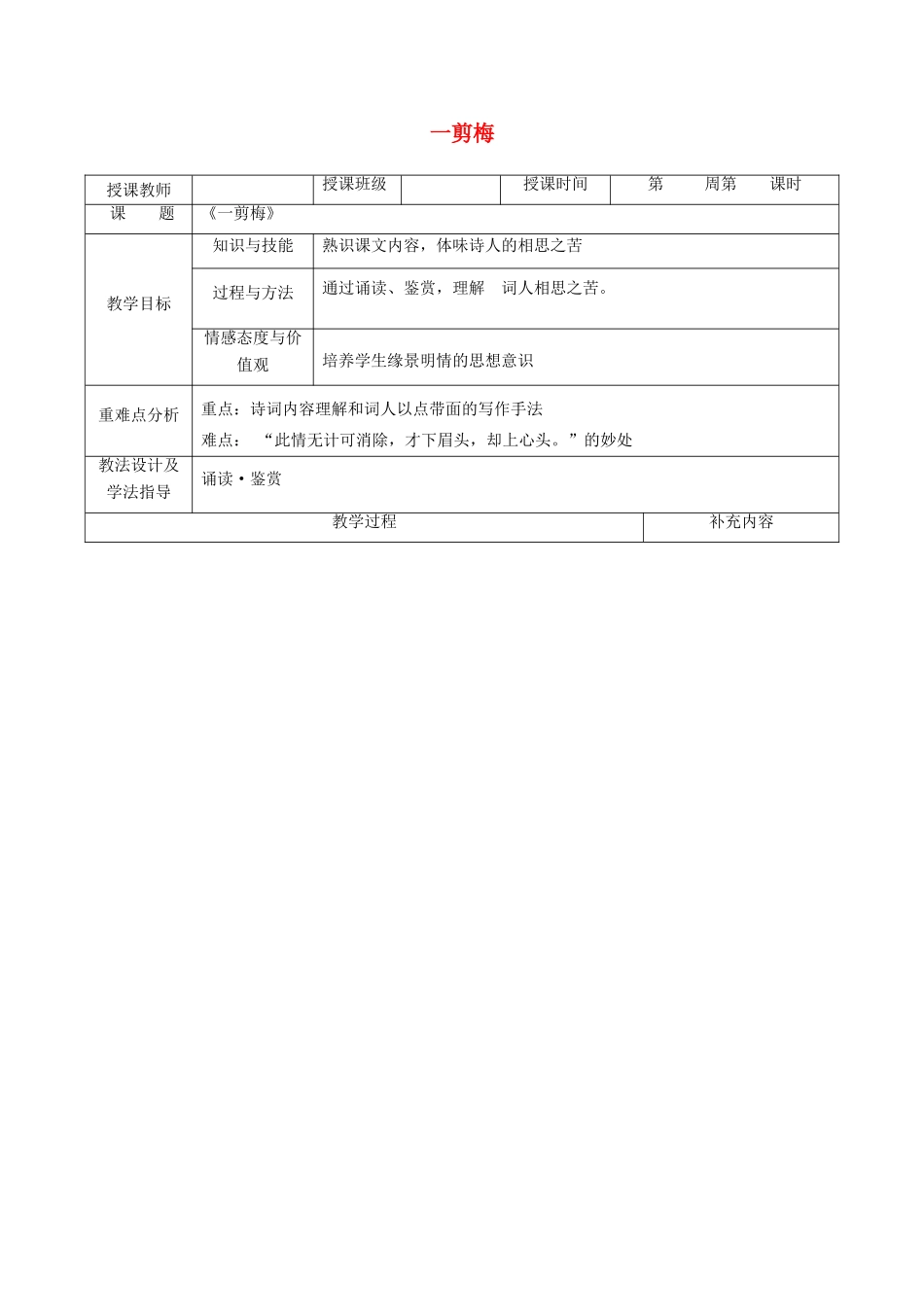 高中语文 第一单元 以意逆志，知人论世 9 一剪梅教案 新人教版《中国古代诗歌散文欣赏》-新人教版高二《中国古代诗歌散文欣赏》语文教案_第1页