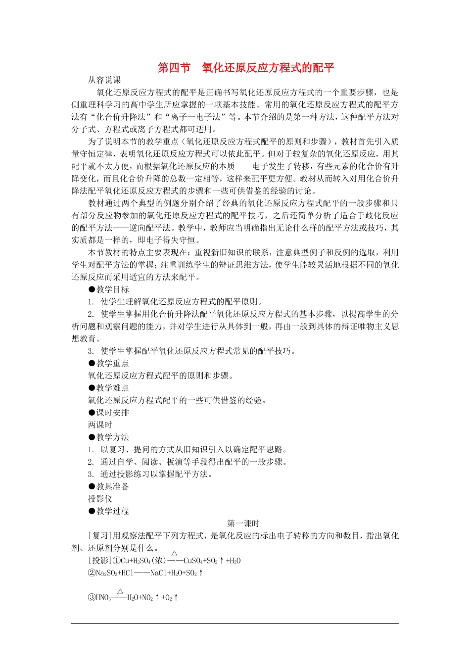 高中化学（大纲版）第二册 第一章  氮族元素 第四节氧化还原反应方程式的配平(第一课时)_第1页