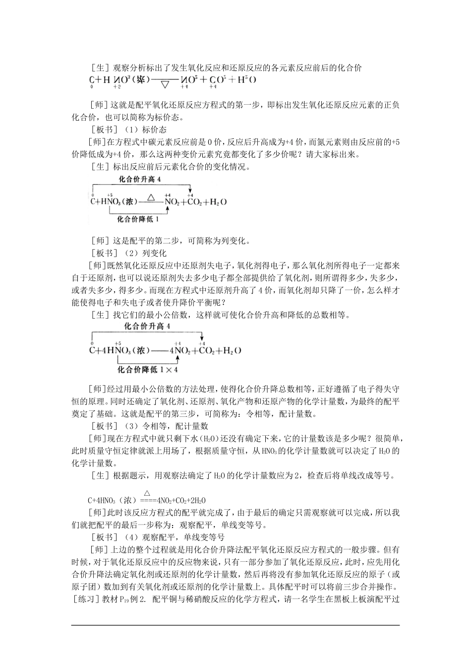 高中化学（大纲版）第二册 第一章  氮族元素 第四节氧化还原反应方程式的配平(第一课时)_第3页