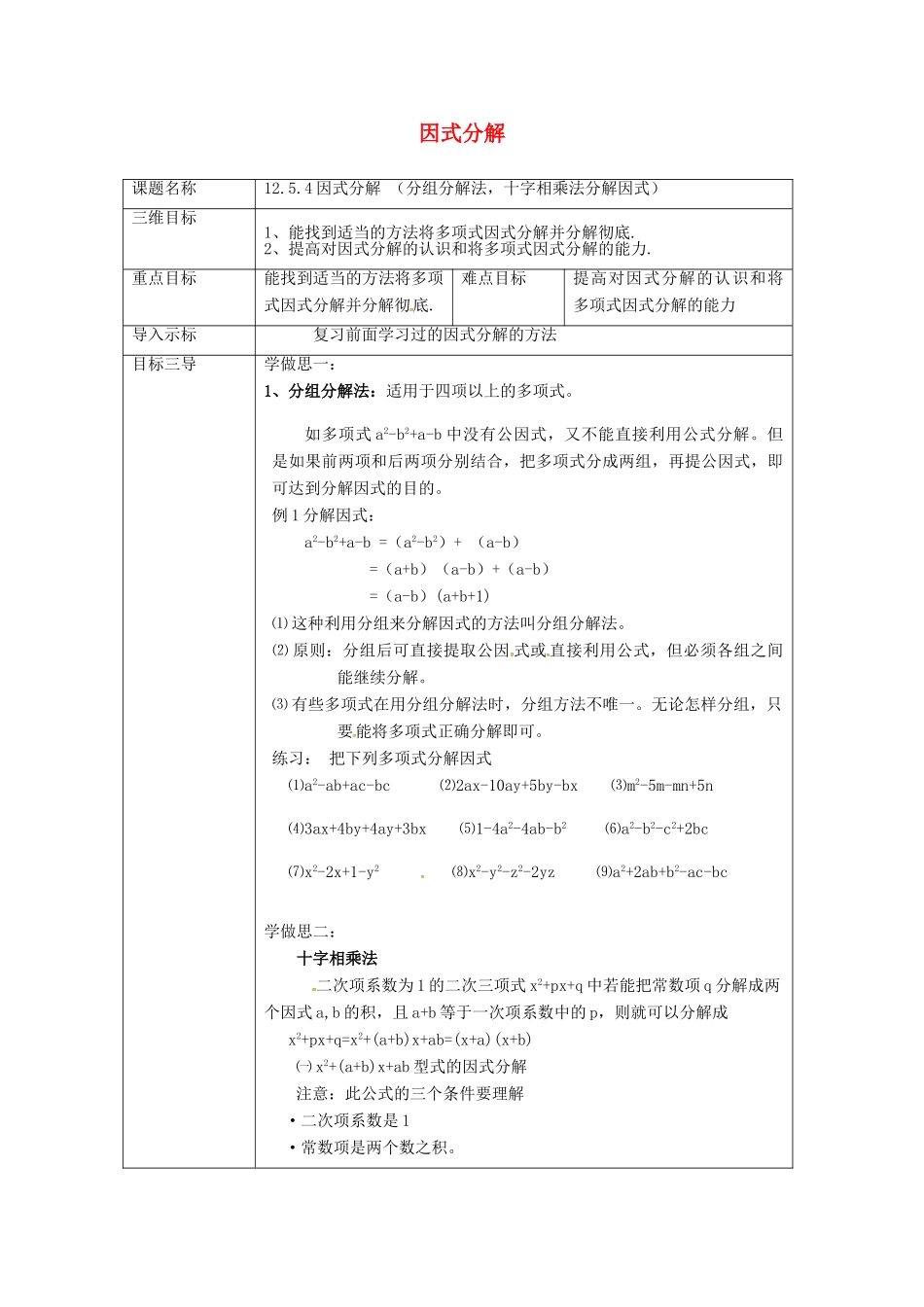 重庆市沙坪坝区虎溪镇八年级数学上册 第12章 整式的乘除 12.5 因式分解 12.5.4 因式分解（分组分解法，十字相乘法分解因式）教案 （新版）华东师大版-（新版）华东师大版初中八年级上册数学教案_第1页