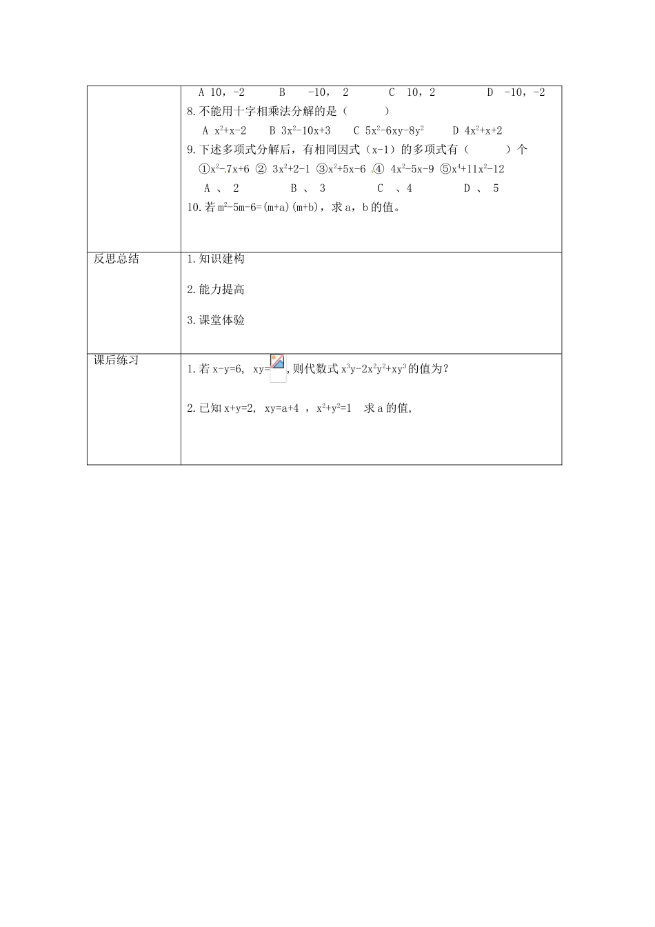 重庆市沙坪坝区虎溪镇八年级数学上册 第12章 整式的乘除 12.5 因式分解 12.5.4 因式分解（分组分解法，十字相乘法分解因式）教案 （新版）华东师大版-（新版）华东师大版初中八年级上册数学教案_第3页