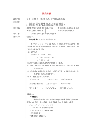 重庆市沙坪坝区虎溪镇八年级数学上册 第12章 整式的乘除 12.5 因式分解 12.5.4 因式分解（分组分解法，十字相乘法分解因式）教案 （新版）华东师大版-（新版）华东师大版初中八年级上册数学教案